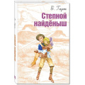 Фото товара - МироваяКнижка Гарт Б. Степной найденыш, (НЦ ЭНАС, 2018), 7Б, c.160
