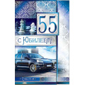 Маленькое фото товара - 233619TK С Юбилеем! 55 (текст, фольга, конгрев, мужская), (ФДА). Вариант №1