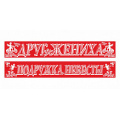 Фото товара - 4027 Лента "Подружка невесты+друг жениха" (фольга, красная) (длина 1м 80см, ширина 9,5см) (2шт.), (Квадра)