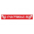 Фото товара - 4024 Лента "65 счастливых лет" (фольга, красная) (длина 1м 80см, ширина 9,5см), (Квадра)