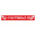 Фото товара - 4022 Лента "55 счастливых лет" (фольга, красная) (длина 1м 80см, ширина 9,5см), (Квадра)