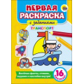Фото товара - ПерваяРаскраскаСЗаданиями Транспорт (+наклейки), (Проф-Пресс, 2017), Обл, c.16
