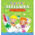 Фото товара - РисовалкаДляМалышей Чудесная, (Проф-Пресс, 2017), Обл, c.32