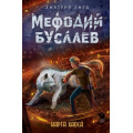 Маленькое фото товара - МефодийБуслаевЛегендарноеДетскоеФэнтези Емец Д.А. Кн.11 Карта хаоса, (Эксмо, 2020), 7Б, c.400. Вариант №1