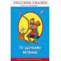 Фото товара - ПравильноеЧтение По щучьему веленью. Русские сказки, (Эксмо, 2018), 7Бц, c.208