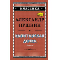 Фото товара - Классика Пушкин А.С. Капитанская дочка. Дубровский. Цыганы. Пиковая дама, (Эксмо,Детство, 2018), 7Бц, c.352