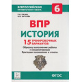 Маленькое фото товара - ВПР ФГОС История 6кл. 15 тренировочных вариантов (Пазин Р.В.,Крутова И.В.), (Легион, 2018), Обл, c.208. Вариант №1