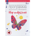 Фото товара - ИнститутСистемноДеятельностнойПедагогикиФГОС ДО Петерсон Л.Г.,Лыкова И.А. Комплексная образовательная программа дошкольного образования "Мир открытий", (Просвещение, 2019), Обл, c.352