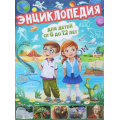 Фото товара - Энциклопедия для детей от 6 до 12 лет, (Владис, 2024), 7Бц, c.160