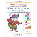 Маленькое фото товара - РабТетрадь 2кл ФГОС (РИТМ) Богатырева В.Я. Изобразительное искусство (к учеб. Кузина) (5-е изд.), (Дрофа, РоссУчебник, 2018), Обл, c.64. Вариант №1