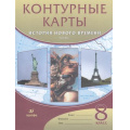 Фото товара - К/карты 8кл История Нового времени ХIX в., (Дрофа,Просвещение, 2020), Обл, c.16