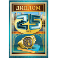 Фото товара - 5152329 Диплом "25 лет" (папка, текст, фольга, мужской), (Хорошо)