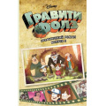 Фото товара - Комиксы Хирш А. Disney. Гравити Фолз. Вып.3, (Эксмо, 2024), Обл, c.240