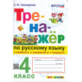Маленькое фото товара - ФГОС Тихомирова Е.М. Тренажер по русскому языку 4кл (к учеб. Канакиной В.П.,Горецкого В.Г.) (13-е изд.,перераб.и доп.) (см. 998983), (Экзамен, 2023), Обл, c.96. Вариант №1