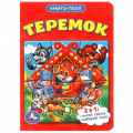 Фото товара - КнигаПазл Теремок (2в1, 1 пазл), (Умка, 2023), К, c.6