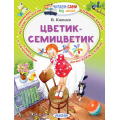 Фото товара - ЧитаемСамиБезМамы Катаев В.П. Цветик-Семицветик, (АСТ,Малыш, 2025), Обл, c.64