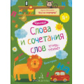 Фото товара - ВсеПоПорядку Мальцева И.В. Чтение. Слова и сочетания слов. Тетрадь-тренажер, (БИНОМ,Лаборатория знаний, 2018), Обл, c.48