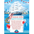 Фото товара - 070584 Плакат "Успехов тебе, выпускник!" (А2, текст), (МирПоздр)