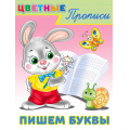 Маленькое фото товара - ЦветныеПрописи Пишем буквы (Арт.26691/34245), (Фламинго, 2024), Обл, c.16. Вариант №1