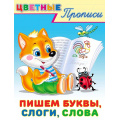 Фото товара - ЦветныеПрописи Пишем буквы, слоги, слова (Арт.26424/34252), (Фламинго, 2024), Обл, c.16