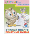 Фото товара - ЦветныеПрописи Учимся писать печатные буквы (Арт.23485/33316), (Фламинго, 2022), Обл, c.16