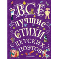 Маленькое фото товара - ВеликаяКлассикаДляДетей Маршак С.Я. Все лучшие стихи детских поэтов, (АСТ, 2018), 7Б, c.288. Вариант №1
