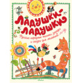 Фото товара - ЧудесныеКнижкиДляМалышей Ладушки-ладушки, (Махаон,АзбукаАттикус, 2018), 7Б, c.72