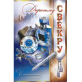 Маленькое фото товара - 232246TK Дорогому свекру (текст, блестки, конгрев), (ФДА). Вариант №1