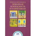 Маленькое фото товара - ФГОС (ПерспективнаяНачШкола) Чуракова Р.Г.,Соломатин А.М. Пожарная безопасность в нашей школе. Проектная деятельность в начальной школе 2-4кл, (Академкнига/Уч, 2018), Обл, c.40. Вариант №1