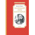Фото товара - ЧтениеЛучшееУчение Бёрнетт Ф. Маленький лорд Фаунтлерой, (Махаон,АзбукаАттикус, 2018), 7Б, c.224