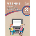 Фото товара - ФГОС Чтение 3кл. Диагностика читательской компетентности (Долгова О.В.), (Интеллект-Центр, 2025), Обл, c.128