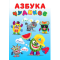 Маленькое фото товара - КнижкаСНаклейками Азбука Чудиков (Арт.23669), (Фламинго, 2024), Обл, c.18. Вариант №1