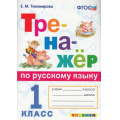 Фото товара - ФГОС Тихомирова Е.М. Тренажер по русскому языку 1кл (см. 866426), (Экзамен, 2019), Обл, c.80