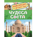 Фото товара - ЭнциклопедияДляДетскогоСада Чудеса света (Железникова О.А.), (Росмэн/Росмэн-Пресс, 2023), 7Бц, c.48