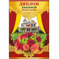 Фото товара - 5152383 Диплом "Любимой жены и мамы" (А5, папка, текст, фольга), (Хорошо)
