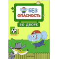 Фото товара - ПравилаБезопасности Безопасность во дворе (+наклейки), (Мозаика-Синтез, 2018), Обл, c.16