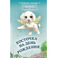 Фото товара - ВолшебныеКрылышки Смолл Л. Косточка на день рождения, (Эксмо, 2018), 7Б, c.128