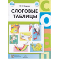 Маленькое фото товара - Нищева Н.В. Слоговые таблицы ФГОС ФОП, (Детство-Пресс, 2023), Обл, c.32. Вариант №1