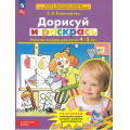 Фото товара - РабТетрадьФГОСи ФОП ДО Колесникова Е.В. Дорисуй и раскрась (для детей от 4-5 лет) (4-е изд.,стереотип.), (Просвещение, 2024), Обл, c.32