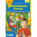 Фото товара - РабТетрадьФГОС ДО Колесникова Е.В. Запоминаю буквы (для детей 5-6 лет) (см. 813272), (БИНОМ,Лаборатория знаний, 2018), Обл, c.64