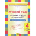 Фото товара - ВПР ФГОС Русский язык 4кл. Рабочая тетрадь (Щеглова И.В.), (МТО ИНФО, 2019), Обл, c.56