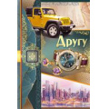 Фото товара - 5146200 Другу! (текст, фольга, конгрев), (ИмперияПоздр)