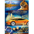 Фото товара - 2533000 Поздравляю! (гигант, текст, фольга, конгрев, мужская), (ИмперияПоздр)