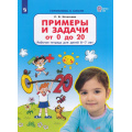 Фото товара - РабТетрадьФГОС ДО Игнатьева Л.В. Готовлюсь к школе. Примеры и задачи от 0 до 20 (для детей 6-7 лет) (2-е изд.,стереотип.), (Просвещение, 2022), Обл, c.64