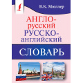 Фото товара - КарманнаяБиблиотекаСловарейЛучшее-м Мюллер В.К. Англо-русский. Русско-английский словарь, (АСТ, 2026), Обл, c.640