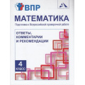 Маленькое фото товара - ВПР ФГОС Математика 4кл. Подготовка к Всероссийской проверочной работе. Ответы, комментарии и рекомендации (Захарова О.А.), (Академкнига/Уч, 2020), Обл, c.112. Вариант №1