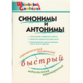 Фото товара - ШкольныйСловарикФГОС Синонимы и антонимы. Начальная школа (сост. Клюхина И.В.), (ВАКО, 2024), Обл, c.96