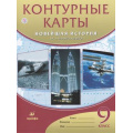 Фото товара - К/карты 9кл Новейшая история ХХ-начало ХХI в. (ст.120/ст.100), (Дрофа, РоссУчебник, 2019), Обл, c.16