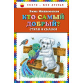 Фото товара - КнигиМоиДрузья Мошковская Э.Э. Кто самый добрый? Стихи и сказки, (Эксмо,Детство, 2018), 7Бц, c.72