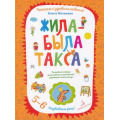 Фото товара - ЧитаемСУдовольствием Матвеева Е.И. Жила-была такса. Развиваем речь (от 5 до 6 лет), (БИНОМ,Лаборатория знаний, 2019), Обл, c.64